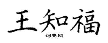 丁謙王知福楷書個性簽名怎么寫