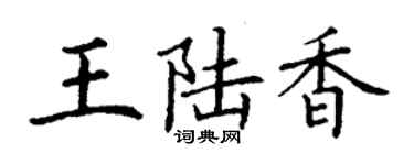 丁謙王陸香楷書個性簽名怎么寫