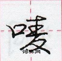 龐中華寫的硬筆行書嘜