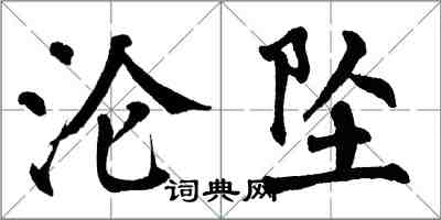 翁闓運淪墜楷書怎么寫