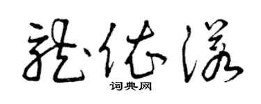 曾慶福龍依諾草書個性簽名怎么寫