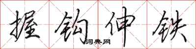 田英章握鉤伸鐵行書怎么寫