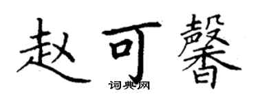 丁謙趙可馨楷書個性簽名怎么寫