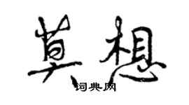 曾慶福莫想行書個性簽名怎么寫