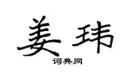 袁強姜瑋楷書個性簽名怎么寫