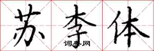 丁謙蘇李體楷書怎么寫