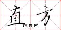 黃華生直方楷書怎么寫