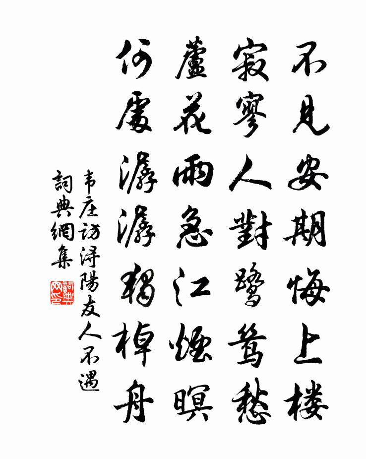 韋莊訪潯陽友人不遇書法作品欣賞