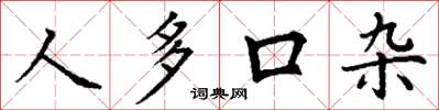 丁謙人多口雜楷書怎么寫