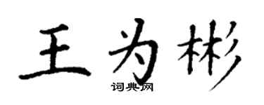 丁謙王為彬楷書個性簽名怎么寫