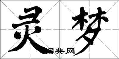 翁闓運靈夢楷書怎么寫