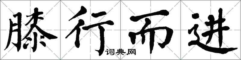 翁闓運膝行而進楷書怎么寫