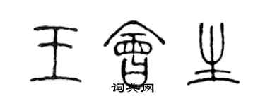 陳聲遠王會生篆書個性簽名怎么寫