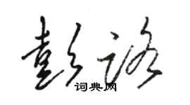 駱恆光彭路草書個性簽名怎么寫