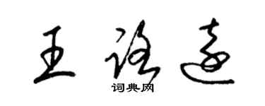 梁錦英王路遠草書個性簽名怎么寫