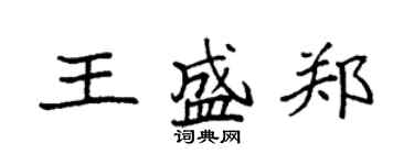 袁強王盛鄭楷書個性簽名怎么寫