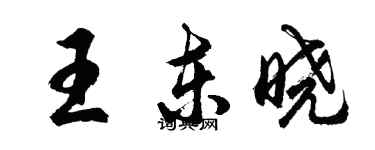 胡問遂王東曉行書個性簽名怎么寫