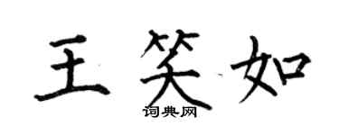 何伯昌王笑如楷書個性簽名怎么寫