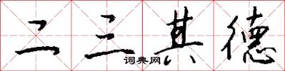 二三其德怎么寫好看