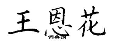 丁謙王恩花楷書個性簽名怎么寫