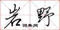 田英章岩野行書怎么寫
