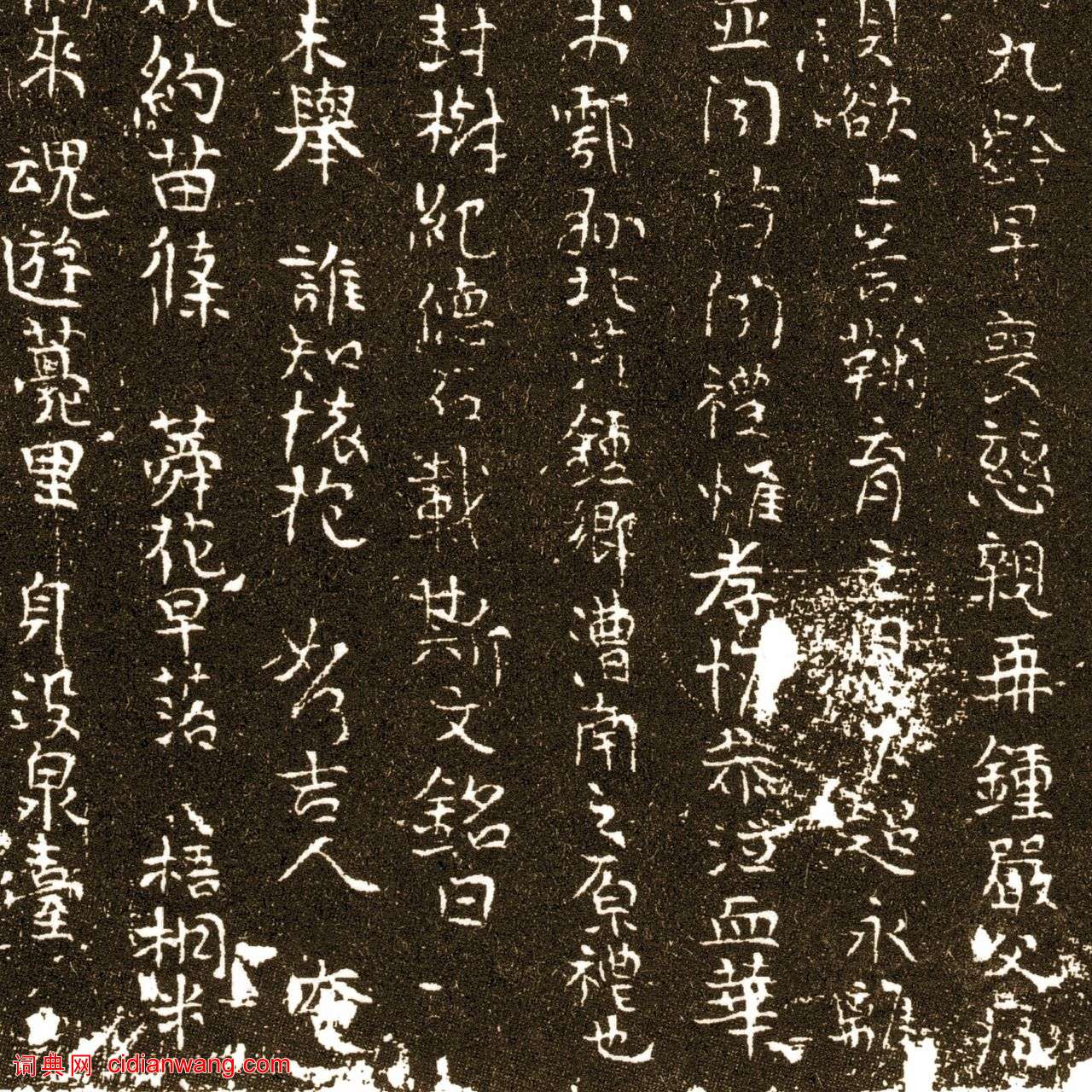 唐行書《王求古墓誌》