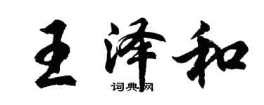 胡問遂王澤和行書個性簽名怎么寫