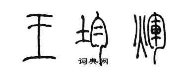 陳墨王均輝篆書個性簽名怎么寫