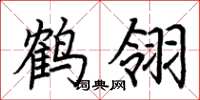 荊霄鵬鶴翎楷書怎么寫