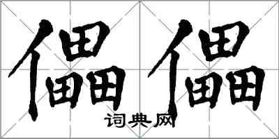 翁闓運儡儡楷書怎么寫