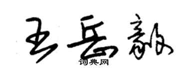 朱錫榮王岳毅草書個性簽名怎么寫