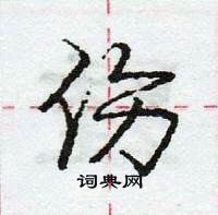 龐中華寫的硬筆行書傷