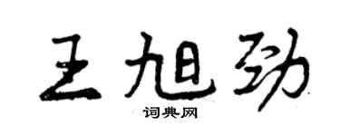 曾慶福王旭勁行書個性簽名怎么寫