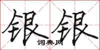 駱恆光銀銀楷書怎么寫