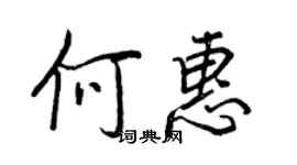 王正良何惠行書個性簽名怎么寫