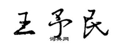 曾慶福王予民行書個性簽名怎么寫