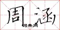 黃華生周涵楷書怎么寫