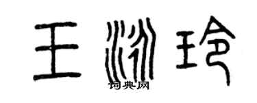 曾慶福王泳玲篆書個性簽名怎么寫