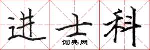 駱恆光進士科楷書怎么寫
