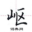 田英章寫的硬筆楷書嶇