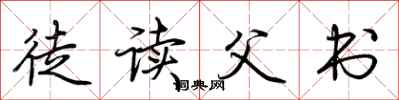荊霄鵬徒讀父書行書怎么寫