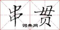 黃華生串貫楷書怎么寫