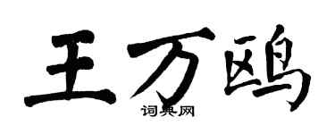 翁闓運王萬鷗楷書個性簽名怎么寫