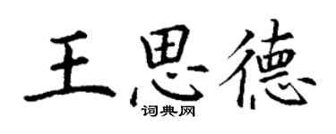 丁謙王思德楷書個性簽名怎么寫