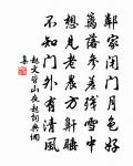 閻德隱詩詞全集_閻德隱古詩文大全
