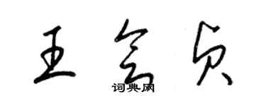 梁錦英王會貞草書個性簽名怎么寫