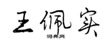 曾慶福王佩實行書個性簽名怎么寫