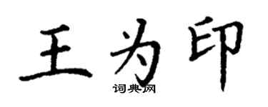 丁謙王為印楷書個性簽名怎么寫