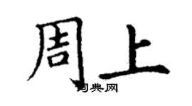 丁謙周上楷書個性簽名怎么寫