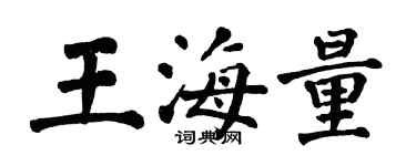翁闓運王海量楷書個性簽名怎么寫